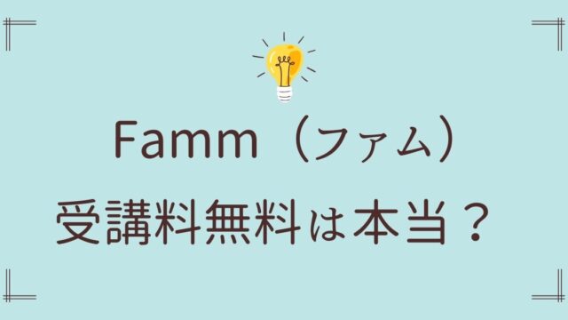 Famm受講料無料は本当？